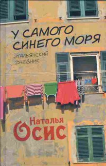 Книга Осис Н. У самого синего моря, 11-7347, Баград.рф